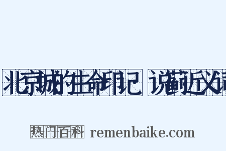 北京城的生命印记·说蓟近义词是什么意思的图片